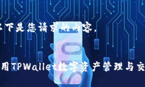 好的,以下是您请求的内容。
如何使用TPWallet数字资产管理与交易效率