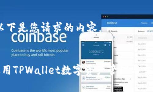 好的,以下是您请求的内容。
如何使用TPWallet数字资产管理与交易效率