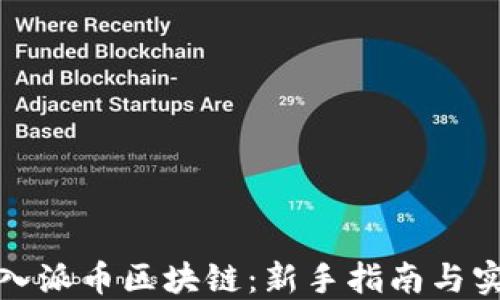 如何加入派币区块链:新手指南与实用技巧
