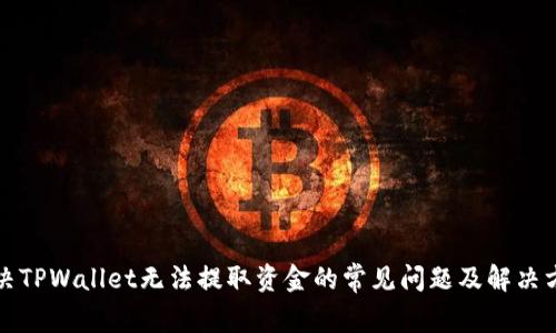 解决TPWallet无法提取资金的常见问题及解决方案