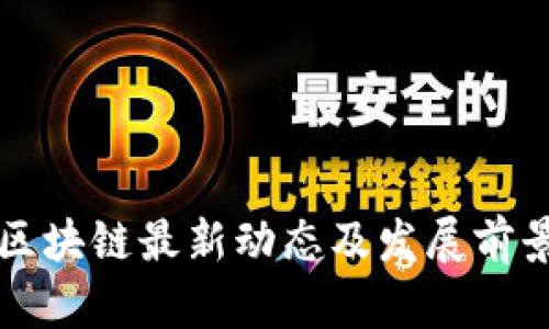 信阳区块链最新动态及发展前景分析