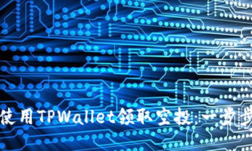 如何使用TPWallet领取空投:一步步指南