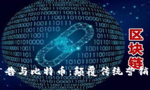 区块链广告与比特币:颠覆传统营销的新纪元