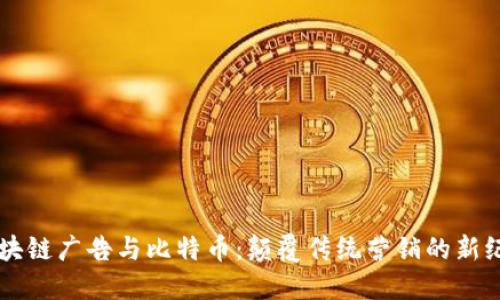 区块链广告与比特币:颠覆传统营销的新纪元