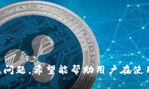    如何找回tpwallet密钥：全面指南  / 
 guanjianci  tpwallet, 密钥找回, 数字钱包, 恢复过程  /guanjianci 

在数字货币日益流行的今天，tpwallet作为一种便捷的数字钱包，也越来越多地被用户所使用。然而，许多用户在使用过程中可能会遇到密钥遗忘的问题。本文将详细介绍如何找回tpwallet的密钥，帮助用户安全地恢复他们的资产。

tpwallet密钥的重要性
首先，我们要明确什么是tpwallet密钥。tpwallet密钥是用户访问其数字资产的“通行证”。这个密钥通常由一组复杂的字母和数字组成，具有高度的安全性。失去密钥意味着无法再访问其中存储的资产，因此，了解如何安全地管理和找回密钥至关重要。

密钥丢失的原因
用户可能出于多种原因而丢失密钥，以下是一些常见情况：
ul
    li意外删除：用户可能在清理文件时不小心删除了密钥文件。/li
    li设备损坏：手机或电脑的损坏可能导致密钥无法访问。/li
    li遗忘：用户在设置密码时未做好记录，导致无法记起密钥。/li
/ul
以上情况说明，密钥的安全管理至关重要，因此，建议用户在创建密钥时采取备份措施。

找回tpwallet密钥的方法
虽然密钥一旦遗失可能会带来不便，但仍有一些方法可以尝试恢复。以下是几种常见的方法：

h41. 查找备份文件/h4
如果您在创建密钥时进行了备份，首先应该查看您的备份文件。许多用户会将密钥或助记词保存在云端或外部硬盘中。如果您使用了这样的方式，请确保找回这些文件。

h42. 通过助记词恢复/h4
tpwallet通常提供助记词（也称恢复短语），用户可以使用助记词来重建他们的密钥。如果您在创建钱包时记录了这个助记词，现在可以用它来找回密钥。

h43. 寻求专业帮助/h4
如果您无法自己找回密钥，可以寻求专业帮助。咨询区块链安全专家或相关技术支持，他们可能会提供有效的解决方案。请注意，选择正当和可靠的专业服务，以确保信息安全。

保护tpwallet密钥的最佳实践
为了避免今后再次发生密钥遗失的情况，可以考虑以下最佳实践：
ul
    li定期备份：定期将账户密钥备份到多处，确保在设备损坏或丢失的情况下仍能找回。/li
    li使用硬件钱包：对于重要资产，建议使用硬件钱包，这类钱包提供更高层次的安全性。/li
    li增强安全意识：选择复杂的密码组合，并定期更换，避免使用简单的密码以提高安全性。/li
/ul

常见问题解答
h4如何防止tpwallet密钥的遗忘？/h4
为了防止tpwallet密钥的遗忘，用户需要采取一系列预防措施：
ul
    li记录密钥时，确保将其保存在安全的地方，避免与其他敏感信息混合。/li
    li使用密码管理软件保存关键密钥和助记词，便于随时访问。/li
    li定期进行密钥的更新和备份。/li
/ul
总之，积极的安全管理和定期备份是防止密钥遗忘的有效方法。

h4tpwallet密钥丢失后是否还有找回的可能性？/h4
如果tpwallet密钥丢失，找回的可能性主要取决于用户的备份策略。如果您没有进行任何形式的备份，找回密钥的可能性极小。大多数用户在丢失后会感到茫然，但合理的信息管理策略可以避免这样的情况发生。

h4如何确认tpwallet密钥的安全性？/h4
为了确保tpwallet密钥的安全性，用户应定期检查以下几个方面：
ul
    li软件更新：确保tpwallet软件是最新版本，以防止安全漏洞。/li
    li双重认证：启用双重身份验证，为账户增加一层保护。/li
    li监控交易记录：定期查看交易记录，发现异常情况及时处理。/li
/ul
以上措施可以大大提高钱包的安全性，让用户的资产更加牢靠。

h4找回密钥后，如何安全存储它？/h4
找回tpwallet密钥后，确保安全存储是至关重要的。以下是一些建议：
ul
    li将密钥打印出来并保存在安全的地方，如保险箱。/li
    li使用加密软件保护电子邮件或在线存储的密钥。/li
    li定期对存储进行检查，确保没有泄露的风险。/li
/ul
以上措施将有效保护您的密钥，使您能够安全访问未来的数字资产。

总结来说，tpwallet的密钥管理并不难，但需要用户保持高度的警觉性和安全意识。通过讨论本文的内容和常见问题，希望能帮助用户在使用tpwallet时避免密钥遗失，同时提高其数字资产的安全性。