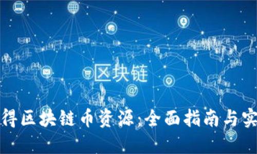 如何获得区块链币资源:全面指南与实用策略