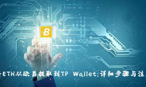 如何将ETH从欧易提取到TP Wallet:详细步骤与注意事项