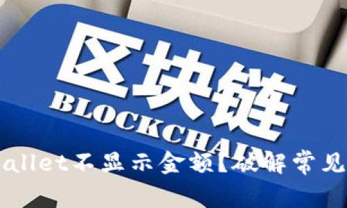 为什么我的TPWallet不显示金额?破解常见问题与解决方法