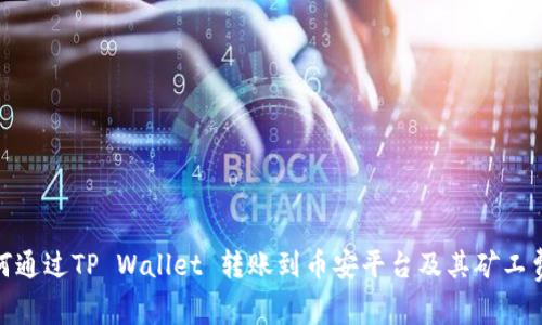 : 如何通过TP Wallet 转账到币安平台及其矿工费详解