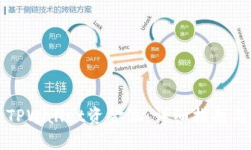 如何查看TPWallet资金池:详细指南与实用技巧