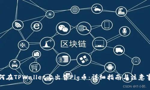 如何在TPWallet上出售Pig币:详细指南与注意事项