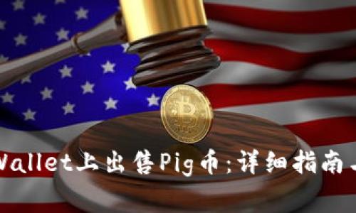 如何在TPWallet上出售Pig币:详细指南与注意事项