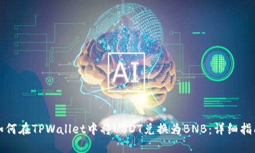 如何在TPWallet中将USDT兑换为BNB:详细指南