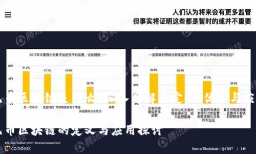 无币区块链是什么?深入了解其定义、优势与应用
无币区块链的定义与应用探讨