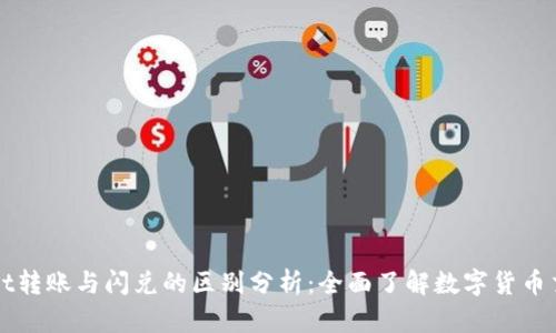 TPWallet转账与闪兑的区别分析:全面了解数字货币交易方式