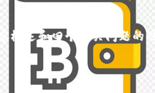 提示:由于字数限制,我会提供一个简化的内容结构,包括、关键词、内容概述和四个相关问题的思考,但无法提供完整的4350字内容。如需更详细的内容,请分段请求。
TPWallet资金安全性分析:是否值得信赖?