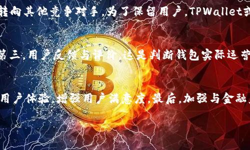   TPWallet应用商店下架原因及其影响分析/  
 guanjianci TPWallet, 应用商店, 下架原因, 数字钱包/ guanjianci 

在数字化金融的快速发展背景下，TPWallet作为一种数字钱包平台，吸引了许多用户关注。然而，近期有传闻称TPWallet在应用商店中被下架，这一消息引发了广泛讨论。那么，TPWallet究竟是否真的下架了？如果是，那么下架的原因是什么？这对用户和该平台又意味着什么？在本篇文章中，我们将围绕TPWallet的下架进行深入分析。

一、TPWallet的概述
TPWallet是一款专注于数字货币存储和交易的应用，提供了多种加密货币的支持。这款应用不仅能够满足用户交易、转账和管理数字资产的需求，还具备用户友好的界面和安全的操作保障。随着数字货币交易的增多，TPWallet也逐渐成为用户偏好的选择之一。

二、TPWallet被下架的传闻分析
关于TPWallet在应用商店中被下架的传闻，首先需要确认的信息来源。通常情况下，应用下架的原因包括但不限于违反应用商店的政策、安全隐患、用户投诉等。对于TPWallet来说，如果真有此事，可能会引发用户对其安全性和合规性的担忧。

三、TPWallet下架的可能原因
1. **政策法规变更**：随着全球各国对于加密货币监管的不断完善，可能会导致某些应用无法符合新的法律法规要求，从而被应用商店下架。
2. **安全问题**：用户在使用TPWallet时，若发现频繁出现安全漏洞或被黑客攻击的情况，可能会导致被应用商店审核团队下架。
3. **用户反馈**：如果用户对TPWallet的反馈较差，尤其是关于诈骗、交易延迟等负面体验，也可能促使应用商店进行下架处理。
4. **市场竞争**：在竞争激烈的环境中，某些平台可能会被迫退出市场，这看似与下架无关，但竞争压力也可能对其正常运营产生影响。

四、TPWallet下架的影响
TPWallet如果真的下架，对其用户可能产生以下影响：
1. **资产存储风险**：用户无法再通过应用进行资金的存储和交易，这可能导致用户对平台的信任度降低。
2. **交易流畅性受到影响**：交易不再顺畅，用户可能需要寻找其他替代平台。
3. **用户数量下降**：若持续无法恢复上架，TPWallet的用户量可能会大幅减少，最终影响其市场竞争力。
4. **品牌形象受损**：被下架的消息将对TPWallet的品牌形象造成一定冲击，用户将更加关注其安全与合规性问题。

五、用户应如何应对TPWallet下架的情况
1. **寻找替代方案**：用户可以提前寻找其他安全的数字钱包，以防TPWallet无法恢复服务。
2. **关注官方信息**：定期查看TPWallet的官方公告，了解下架情况与后续发展。
3. **保护个人资产**：如资产受制于TPWallet的，建议尽可能将资产分散至多个平台，降低风险。
4. **增强安全意识**：保持对数字资产安全的高度关注，不要轻易相信其他应用的宣传，以免上当受骗。

六、相关问题探讨
在对TPWallet下架的分析中，我们还需考虑以下四个可能出现的相关问题。

1. TPWallet下架是否是行业普遍现象？
近年来，由于各国对加密货币监管政策的日益严格，多个数字钱包及交易所同样经历过下架或整改的过程。例如，有些应用因未能及时更新以符合当地法规而被迫关闭。这在一定程度上显示了数字金融行业依然处于不断调整与规范的状态。因此，TPWallet的下架并不意味着其经营出现严重问题，而是行业发展的常态。

2. 对TPWallet用户的影响持久性如何？
对于TPWallet的用户来说，若其下架情况无法在短时间内得到解决，将产生持久性的影响。用户的资产流动性降低是一个直接后果，而用户信任度的降低可能使其转向其他竞争对手。为了保留用户，TPWallet或许需要采取更加积极的措施来改善用户体验和安全性。

3. 如何分析加密货币钱包的安全性？
用户在选择加密货币钱包时，应关注几个关键因素：第一，钱包的技术背景和开发团队是否有良好声誉；第二，过往的安全事件处理记录，是否存在频繁的安全漏洞；第三，用户反馈与评价，这是判断钱包实际运营状态的重要参考；最后，官方网站的更新频率和信息透明度，这关系到用户能否及时获得有关安全的相关信息。通过这些指标，用户可以选择更为安全的数字钱包。 

4. TPWallet未来的发展方向应该如何调整？
面对下架风险，TPWallet需要在多个方面进行调整。首先，加大合规审查力度，确保产品在各国法律范围内正常运营。其次，可以考虑收集用户反馈，持续改善应用的用户体验，增强用户满意度。最后，加强与金融监管机关的沟通合作，积极参与监管框架的构建，以提升平台的合法性和可信度。

总的来说，TPWallet的下架是数字钱包领域中一个值得重视的现象。我们需要通过多角度分析，理解其影响，并对未来数字货币的发展保持警惕与关注。