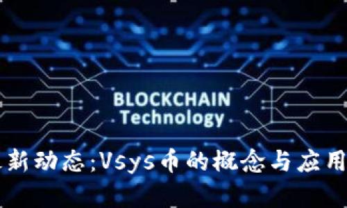区块链最新动态:Vsys币的概念与应用前景分析