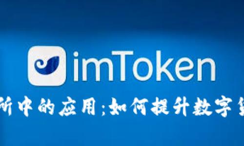 区块链技术在火币交易所中的应用:如何提升数字货币交易的安全性与效率