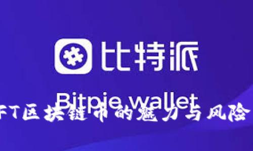 : NFT区块链币的魅力与风险分析