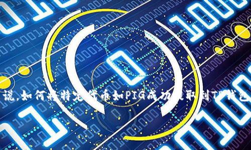 在如今的区块链世界中,越来越多的人开始关注去中心化金融(DeFi)和数字资产的投资与管理。特别是对于新手来说,如何将特定代币如PIG成功提取到TP钱包中是一个相对重要的问题。本文将详细介绍如何将PIG从一个交易所或钱包转移到TP钱包,并探讨相关的常见问题。
如何将PIG代币提取到TP钱包:详细步骤与实用指南