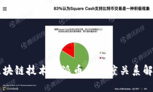 区块链技术与派币的深度关系解析
