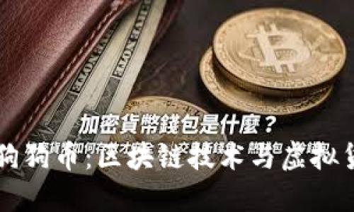 深入了解狗狗币:区块链技术与虚拟货币的未来