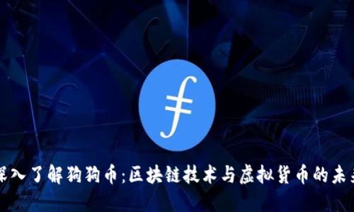 深入了解狗狗币:区块链技术与虚拟货币的未来