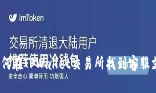 : 如何在TPWallet交易所找到客服支持?