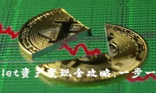 zhanghaoTPWallet资产变现全攻略:一步一步教你轻松提现