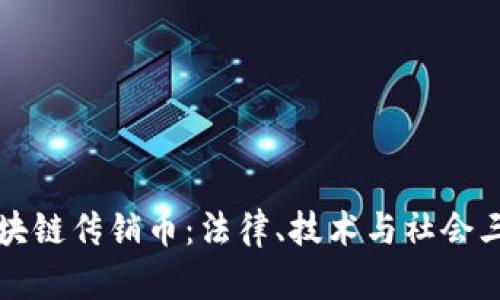有效打击区块链传销币:法律、技术与社会三重防护策略
