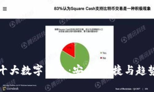 全球十大数字钱包:安全、便捷与趋势分析