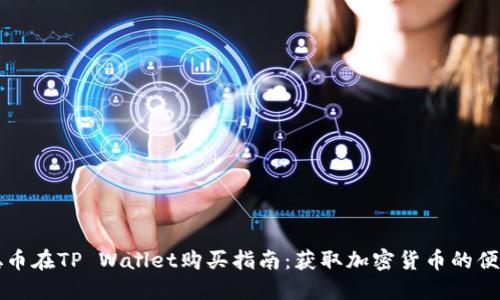 中本聪币在TP Wallet购买指南:获取加密货币的便利途径
