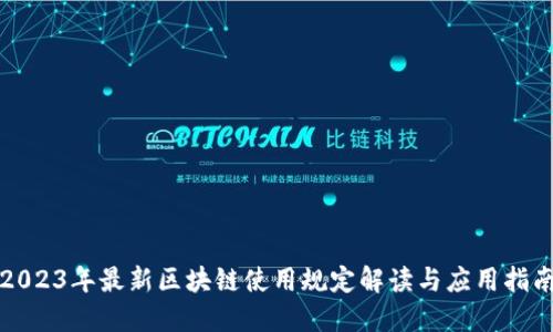 2023年最新区块链使用规定解读与应用指南