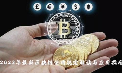 2023年最新区块链使用规定解读与应用指南