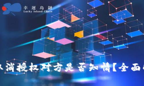TPWallet取消授权对方是否知情?全面解析及影响