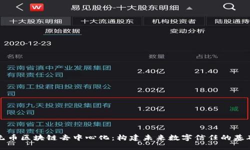 无币区块链去中心化:构建未来数字信任的基础