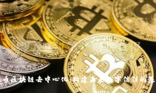 无币区块链去中心化:构建未来数字信任的基础