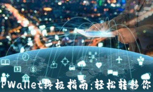 CORE提币TPWallet终极指南:轻松转移你的数字资产