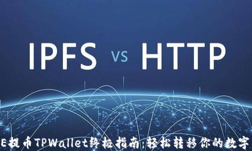 CORE提币TPWallet终极指南:轻松转移你的数字资产