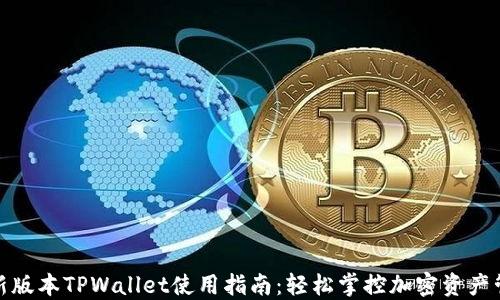 最新版本TPWallet使用指南:轻松掌控加密资产管理