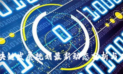 平潭区块链发展规划最新动态分析与未来展望