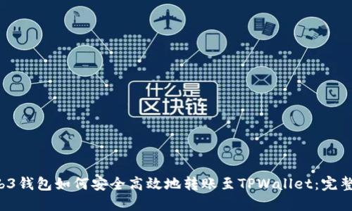 Web3钱包如何安全高效地转账至TPWallet:完整指南