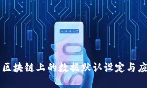 比特币区块链上的数据默认设定与应用分析