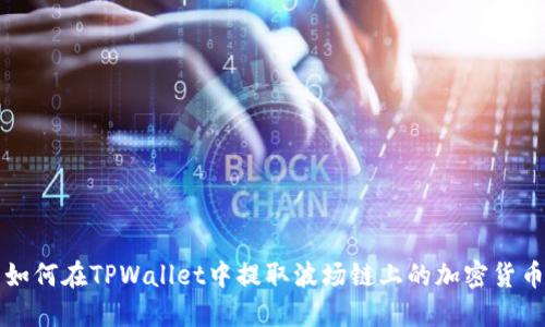 如何在TPWallet中提取波场链上的加密货币
