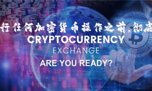 请注意:由于涉及加密货币操作,强烈建议用户在进行任何加密货币操作之前,彻底了解相关内容,并选择安全可靠的钱包和交易平台。
Doge币提取到TP Wallet的详细指南