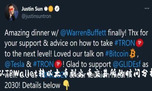 从TPWallet转以太币到火币交易所的时间分析