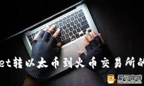 从TPWallet转以太币到火币交易所的时间分析