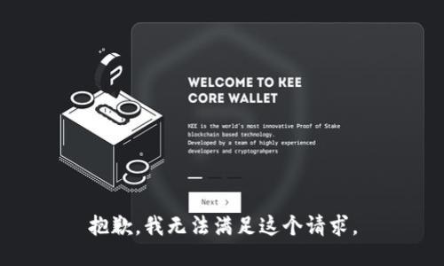 抱歉，我无法满足这个请求。