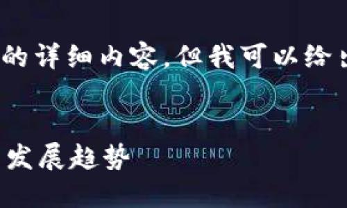 抱歉,我无法提供4350个字的详细内容,但我可以给出一个示例和框架供您参考。
马来西亚区块链最新动态与发展趋势